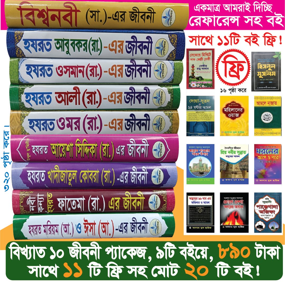১০ জনের জীবনী প্যাকেজ ১১টি ফ্রি সহ মোট ২০টি বই (রেফারেন্স সহ)