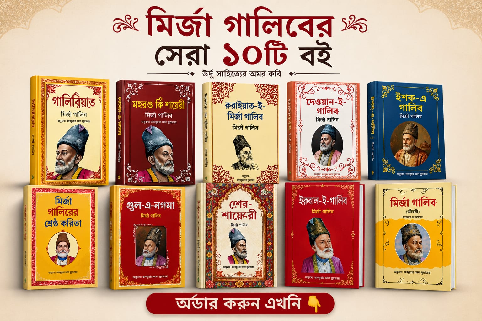 মির্জা গালিবের বিখ্যাত ১০টি
