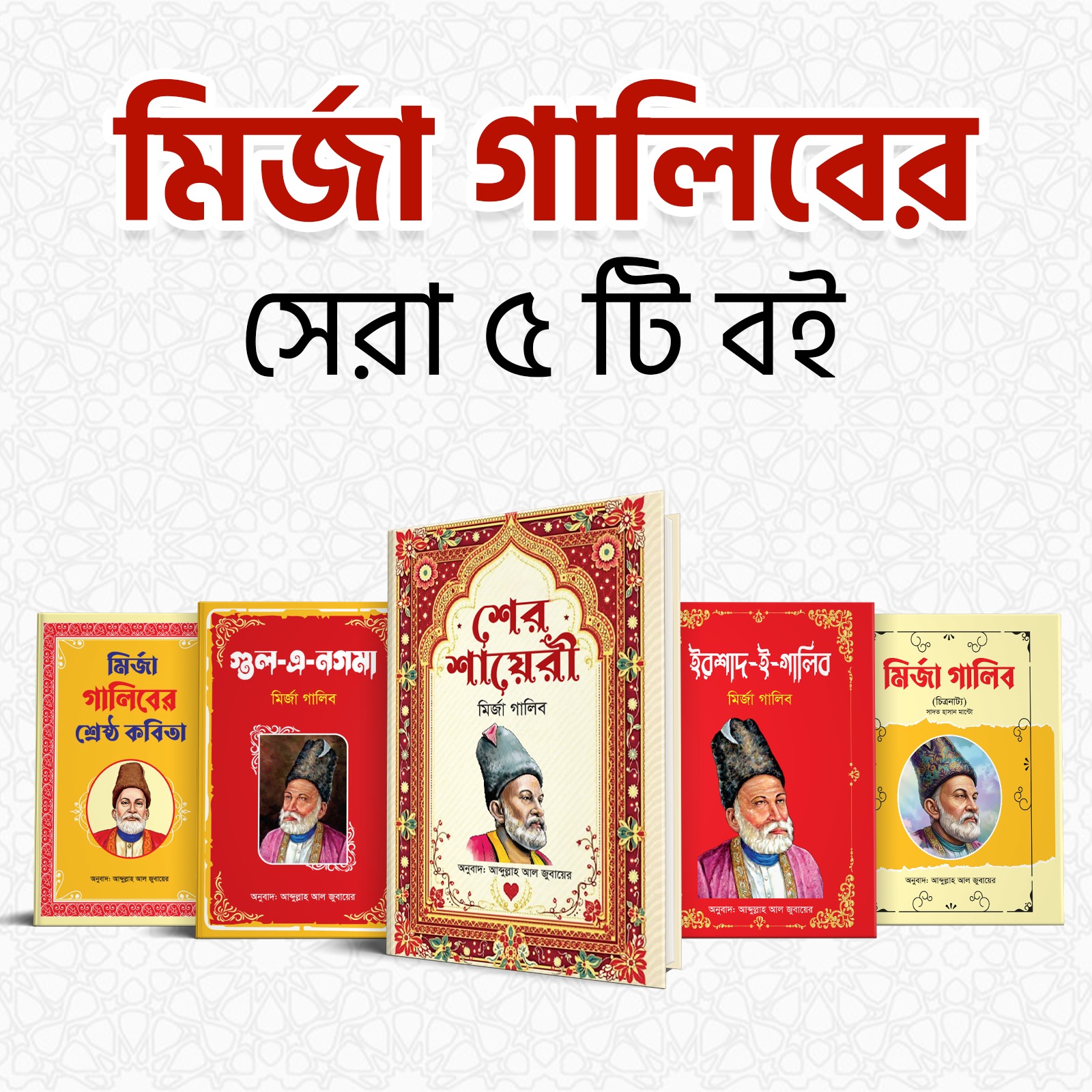 মির্জা গালিবের বিখ্যাত ৫টি বই মাত্র ৫৯৯ টাকায়🔥