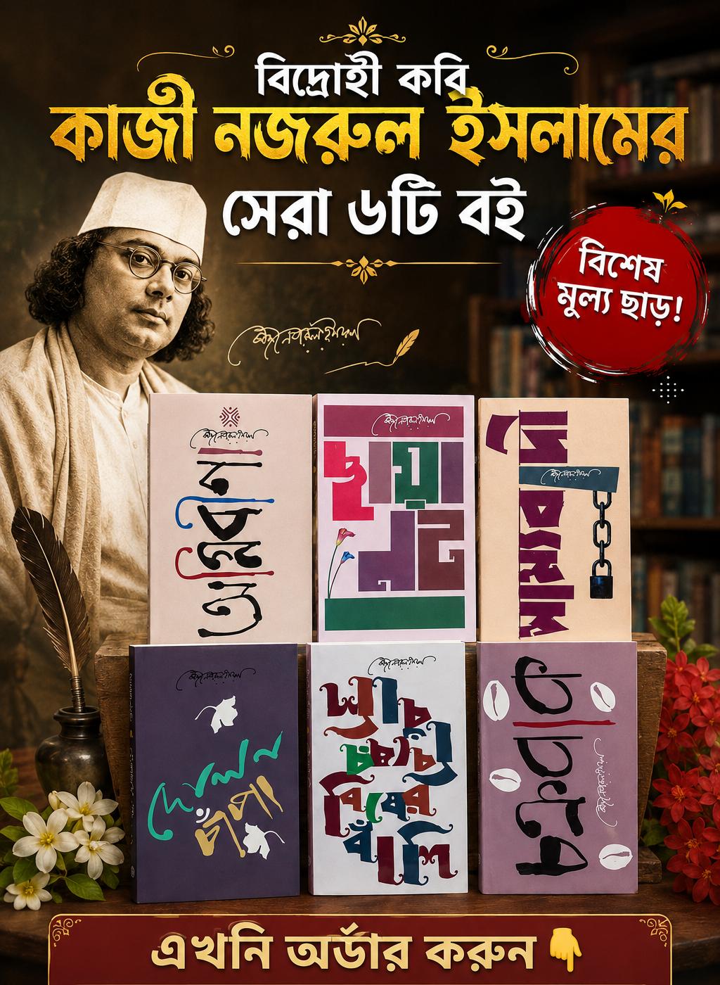 🧨নজরুল জন্মজয়ন্তী উপলক্ষে ৬টি বই